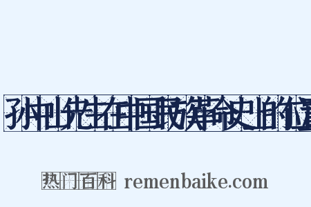 孙中山先生在中国民族革命史上的位置是什么意思的图片